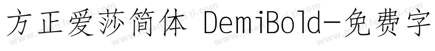 方正爱莎简体 DemiBold字体转换